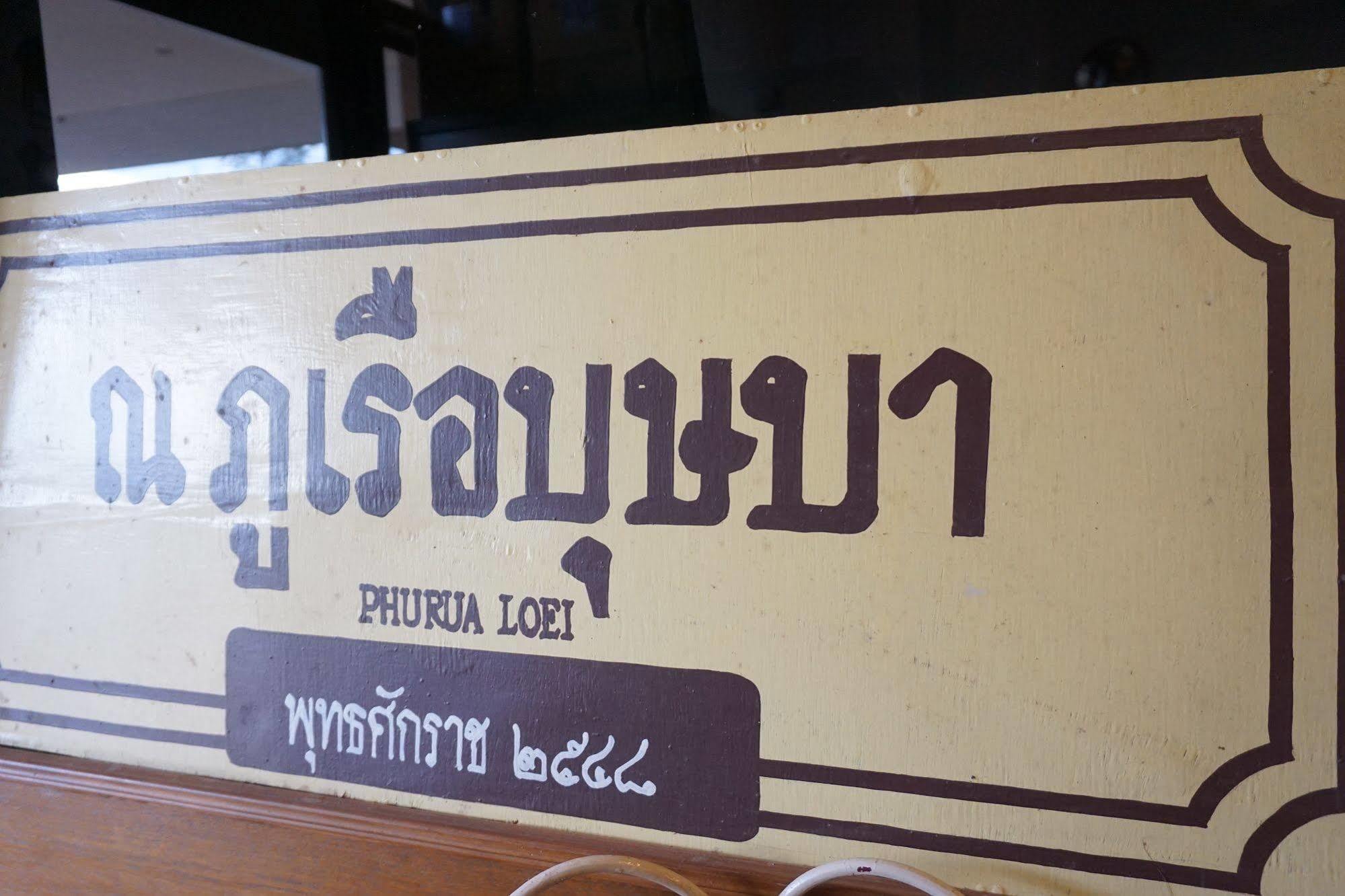 Phurua Bussaba Resort & Spa Loei Zewnętrze zdjęcie